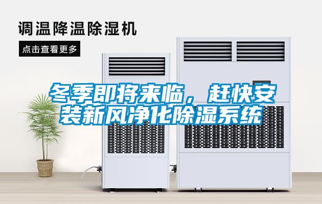 冬季即將來臨，趕快安裝新風(fēng)凈化除濕系統(tǒng)