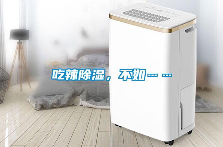 吃辣除濕，不如……