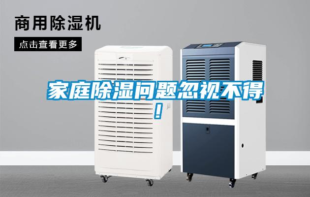 家庭除濕問題忽視不得！