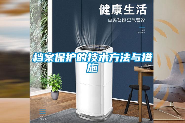 檔案保護(hù)的技術(shù)方法與措施