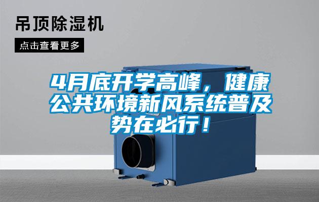 4月底開學(xué)高峰，健康公共環(huán)境新風(fēng)系統(tǒng)普及勢(shì)在必行！