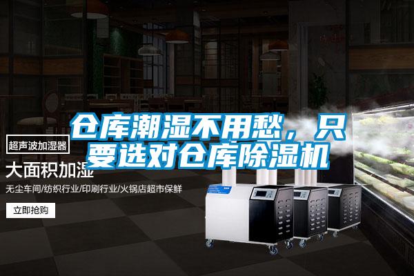 倉庫潮濕不用愁，只要選對倉庫除濕機