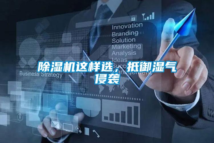 除濕機這樣選，抵御濕氣侵襲