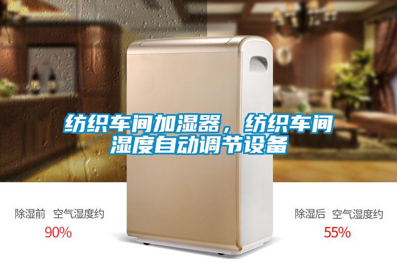 紡織車間加濕器，紡織車間濕度自動(dòng)調(diào)節(jié)設(shè)備