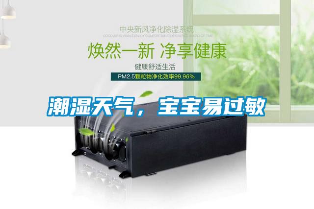 潮濕天氣，寶寶易過敏