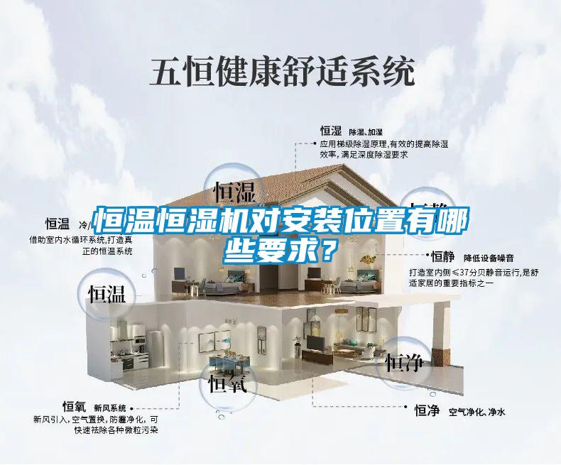 恒溫恒濕機(jī)對安裝位置有哪些要求？
