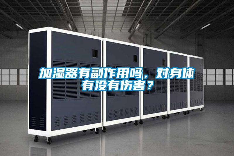加濕器有副作用嗎，對身體有沒有傷害？