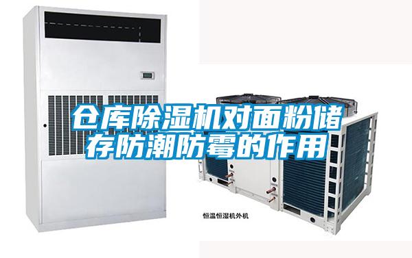 倉庫除濕機(jī)對面粉儲存防潮防霉的作用