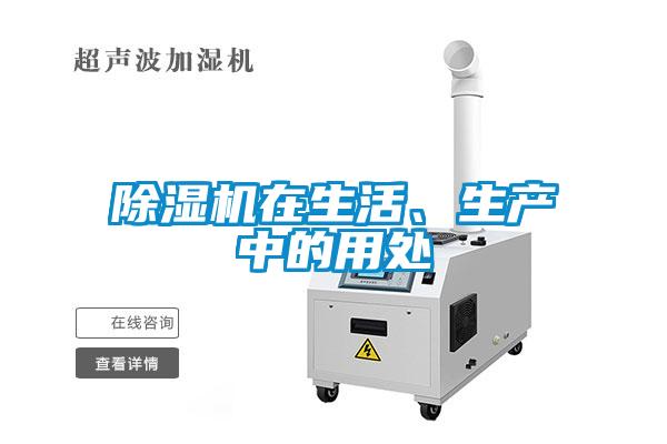 除濕機(jī)在生活、生產(chǎn)中的用處