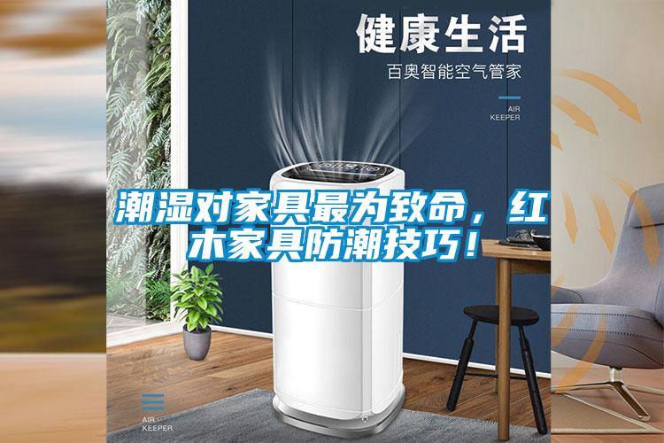 潮濕對家具最為致命，紅木家具防潮技巧！