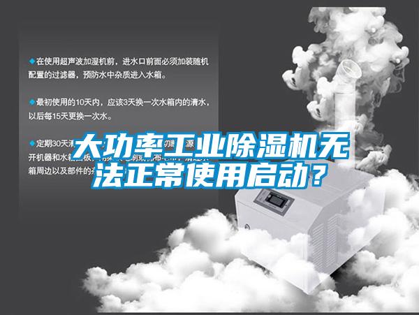 大功率工業(yè)除濕機(jī)無法正常使用啟動(dòng)？