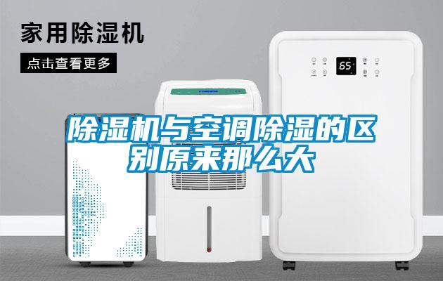 除濕機(jī)與空調(diào)除濕的區(qū)別原來(lái)那么大