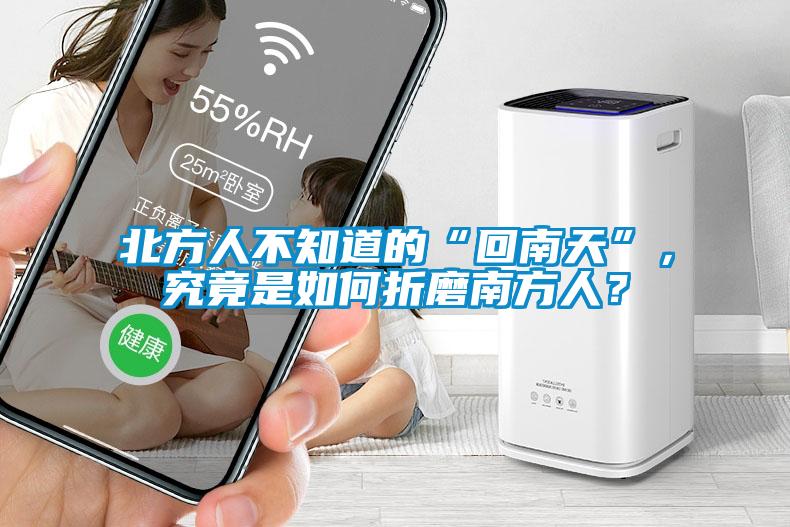 北方人不知道的“回南天”，究竟是如何折磨南方人？