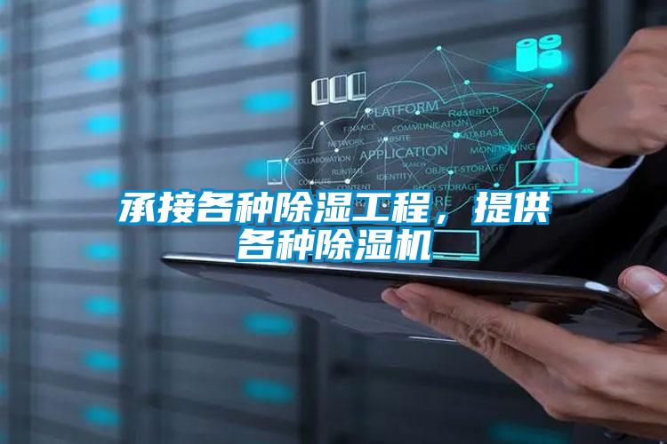 承接各種除濕工程，提供各種除濕機(jī)