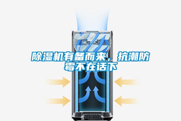 除濕機(jī)有備而來，抗潮防霉不在話下