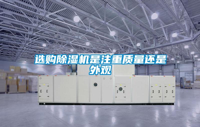 選購除濕機是注重質(zhì)量還是外觀