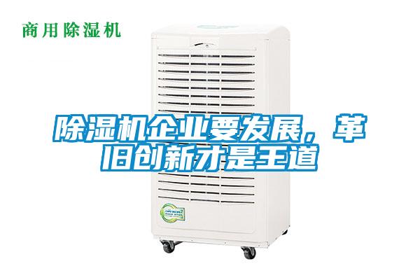 除濕機(jī)企業(yè)要發(fā)展，革舊創(chuàng)新才是王道