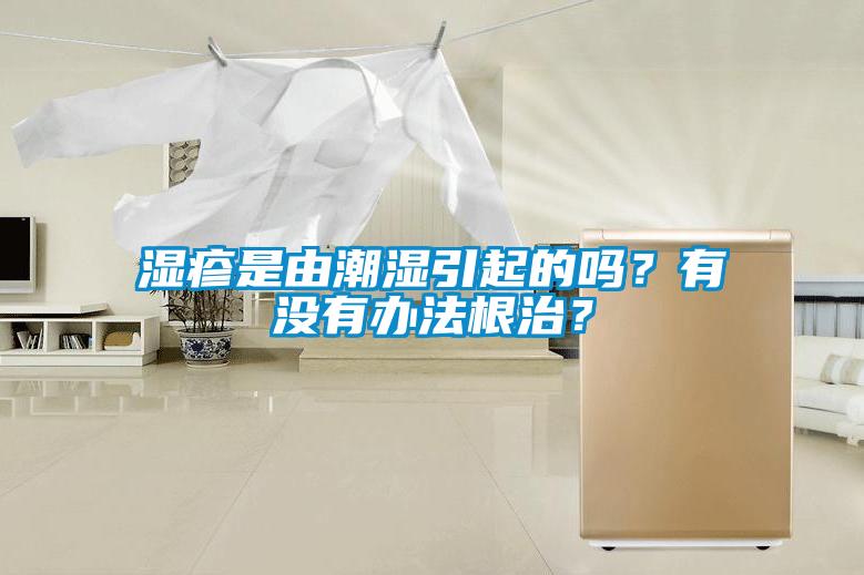 濕疹是由潮濕引起的嗎？有沒(méi)有辦法根治？