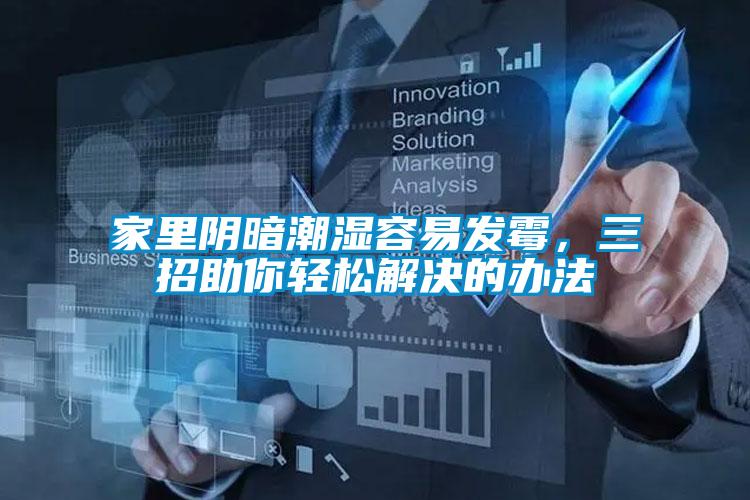 家里陰暗潮濕容易發(fā)霉，三招助你輕松解決的辦法