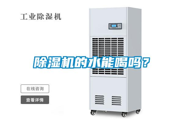 除濕機(jī)的水能喝嗎？