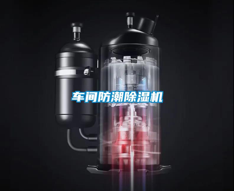 車間防潮除濕機(jī)