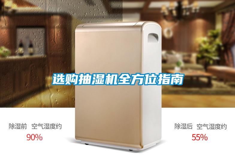 選購(gòu)抽濕機(jī)全方位指南