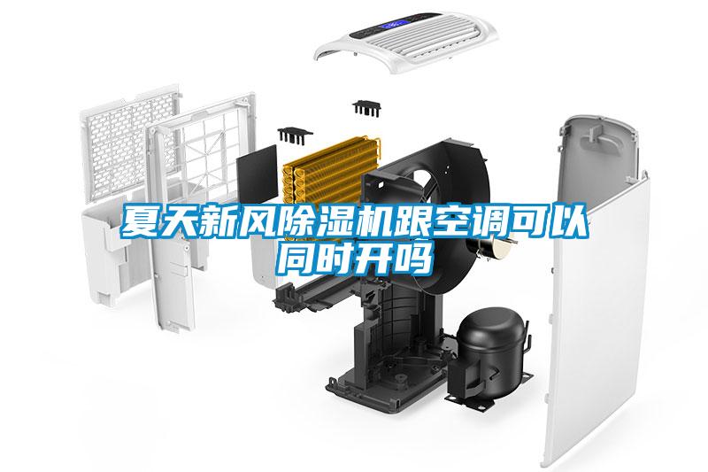 夏天新風(fēng)除濕機(jī)跟空調(diào)可以同時(shí)開(kāi)嗎