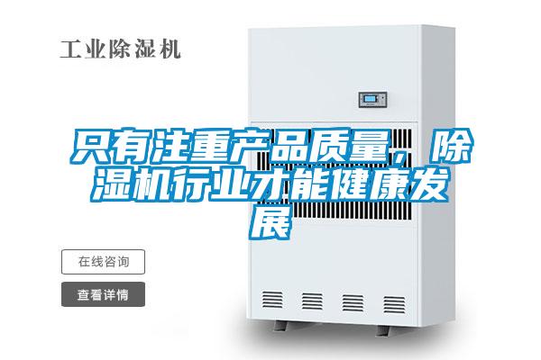 只有注重產(chǎn)品質(zhì)量，除濕機(jī)行業(yè)才能健康發(fā)展