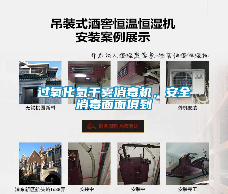 過氧化氫干霧消毒機(jī)，安全消毒面面俱到