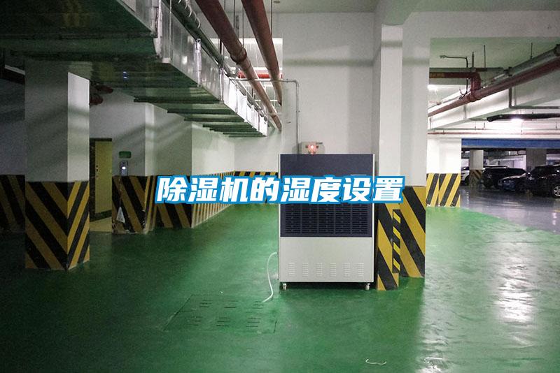 除濕機的濕度設(shè)置