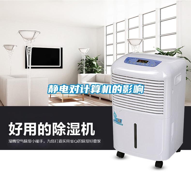 靜電對計算機(jī)的影響