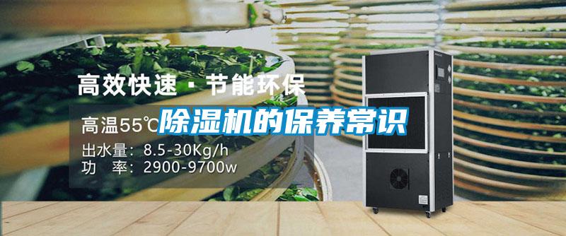 除濕機(jī)的保養(yǎng)常識(shí)