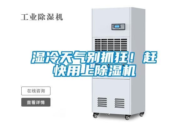 濕冷天氣別抓狂！趕快用上除濕機(jī)