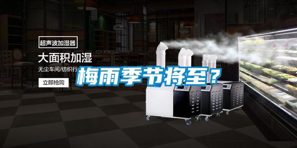 梅雨季節(jié)將至？
