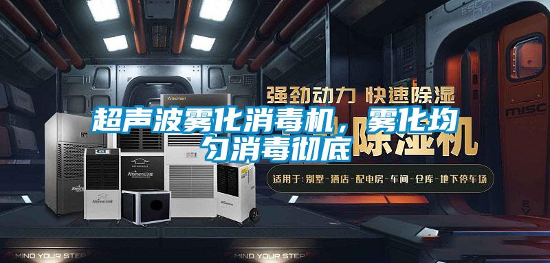超聲波霧化消毒機(jī)，霧化均勻消毒徹底