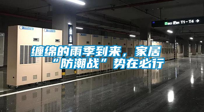 纏綿的雨季到來，家居“防潮戰(zhàn)”勢在必行