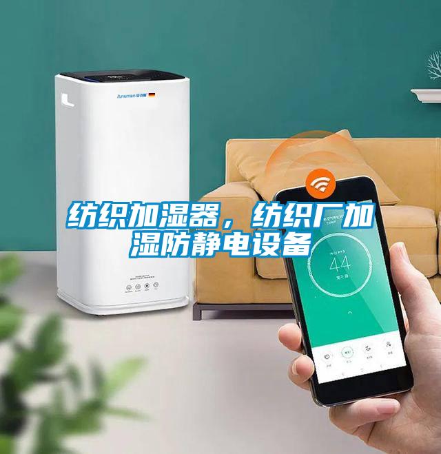 紡織加濕器，紡織廠加濕防靜電設(shè)備