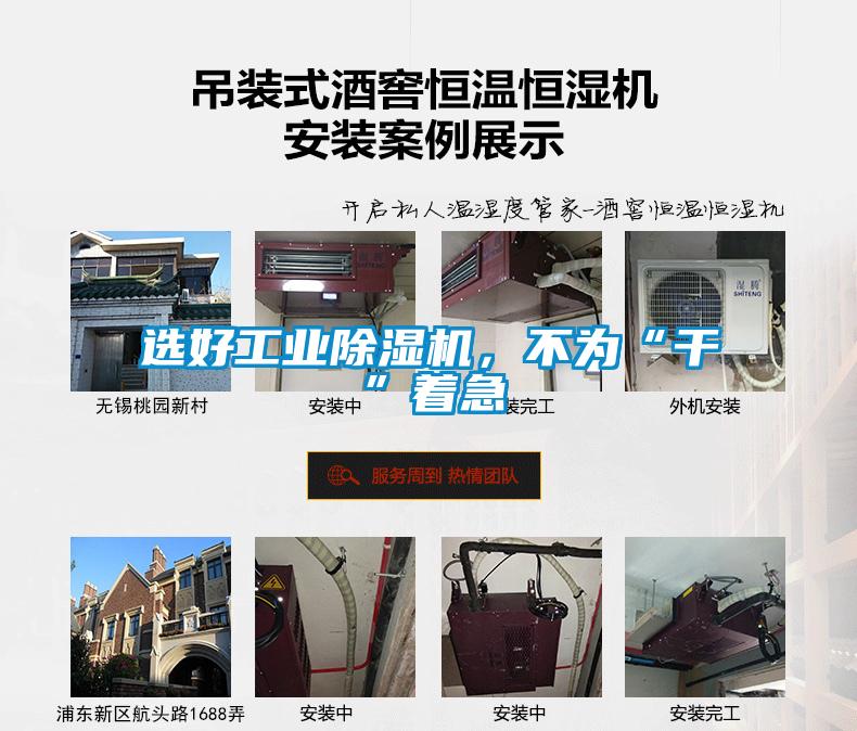 選好工業(yè)除濕機(jī)，不為“干”著急