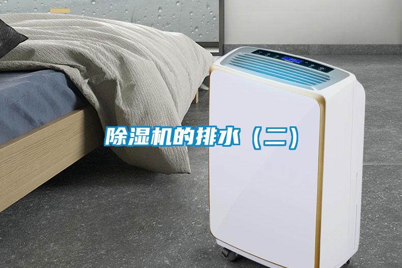 除濕機的排水（二）