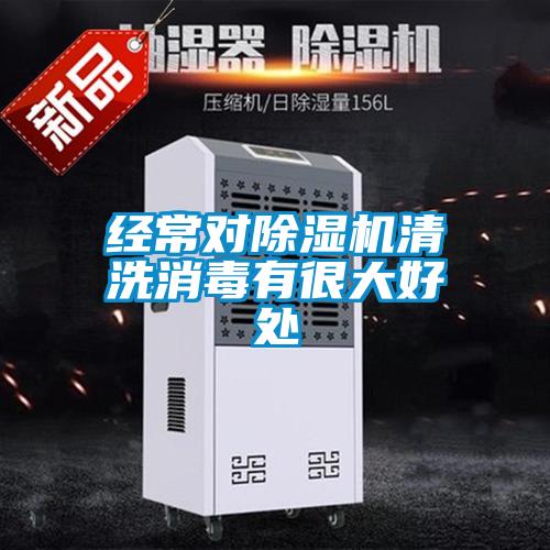 經(jīng)常對除濕機清洗消毒有很大好處