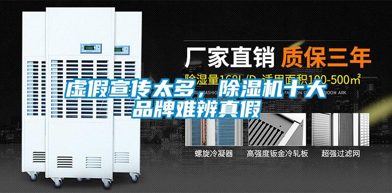 虛假宣傳太多，除濕機(jī)十大品牌難辨真假