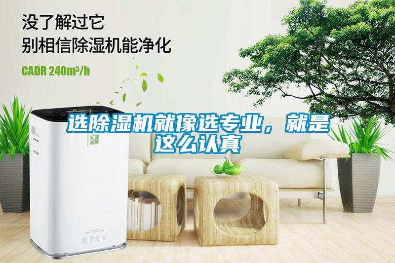 選除濕機(jī)就像選專業(yè)，就是這么認(rèn)真