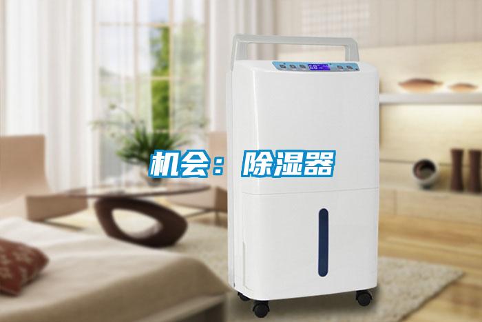 機(jī)會：除濕器