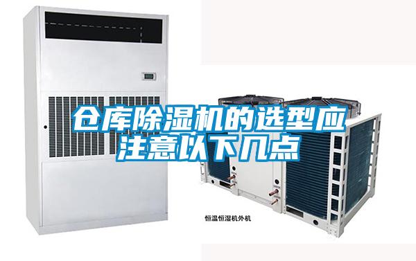 倉庫除濕機(jī)的選型應(yīng)注意以下幾點