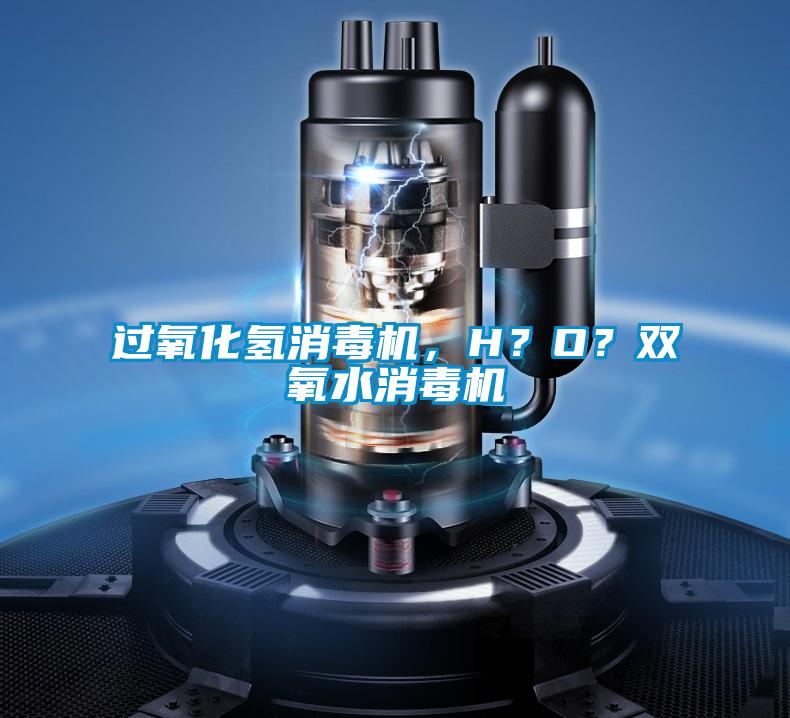 過(guò)氧化氫消毒機(jī)，H？O？雙氧水消毒機(jī)