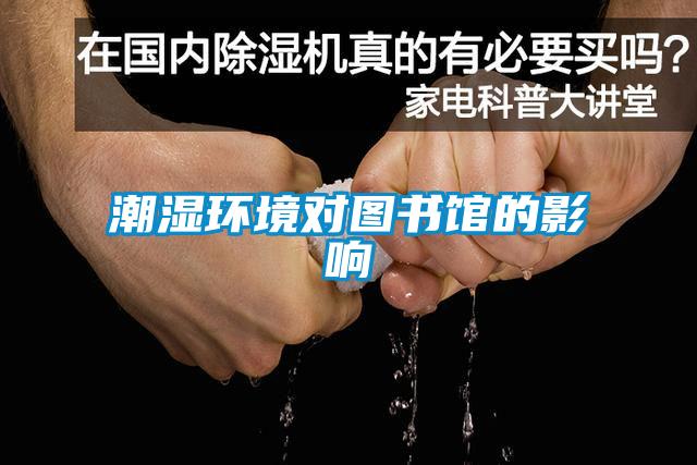 潮濕環(huán)境對圖書館的影響