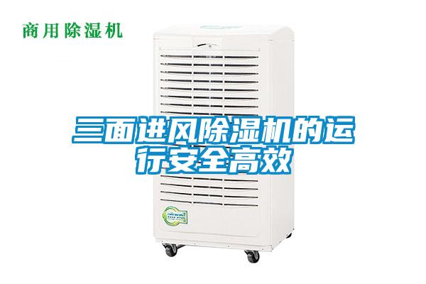 三面進(jìn)風(fēng)除濕機(jī)的運行安全高效