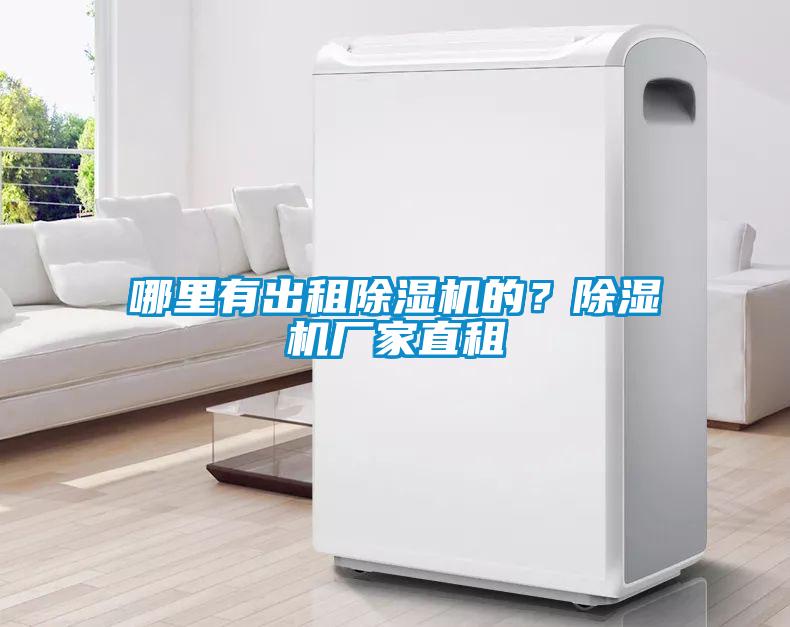 哪里有出租除濕機的？除濕機廠家直租