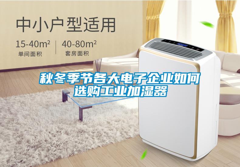 秋冬季節(jié)各大電子企業(yè)如何選購(gòu)工業(yè)加濕器