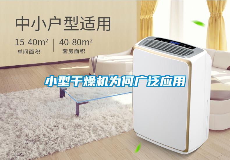 小型干燥機(jī)為何廣泛應(yīng)用